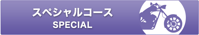 スペシャルコース バイク車検