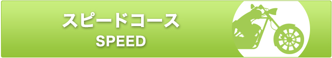 スピードコース バイク車検
