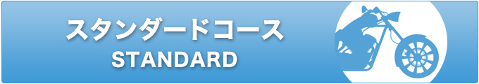スタンダードコース バイク車検