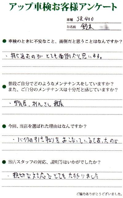 名古屋市 鈴木様  アンケート