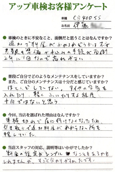 名古屋市 伊藤様  アンケート