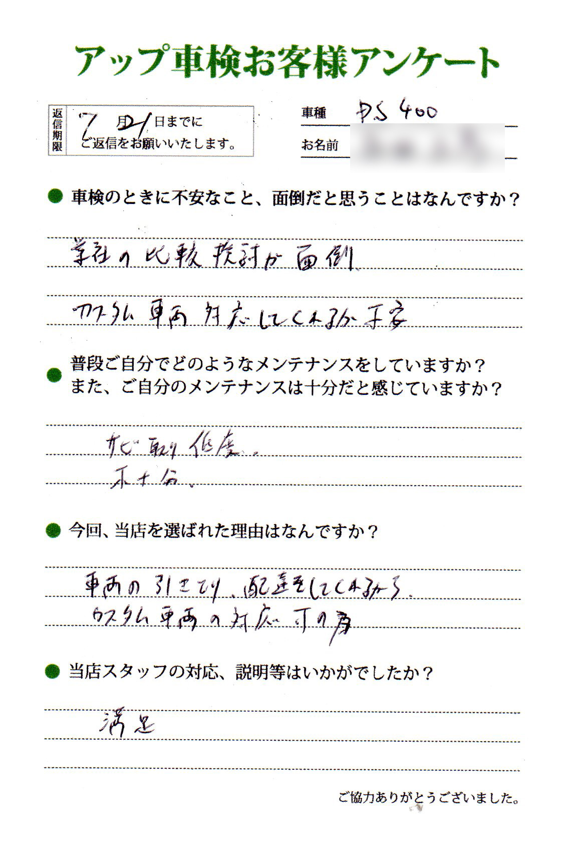 名古屋市 永田様  アンケート