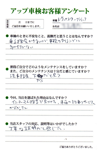 名古屋市 吉光様  アンケート