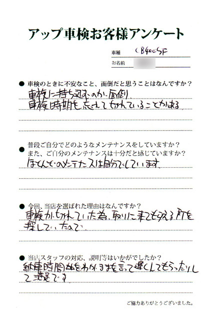 名古屋市 田中様  アンケート