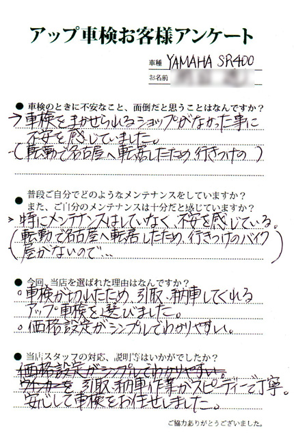 名古屋市 岡田様  アンケート