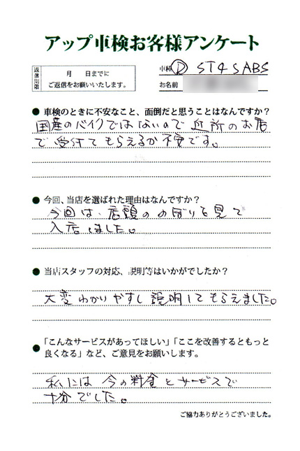 名古屋市 伊藤様  アンケート