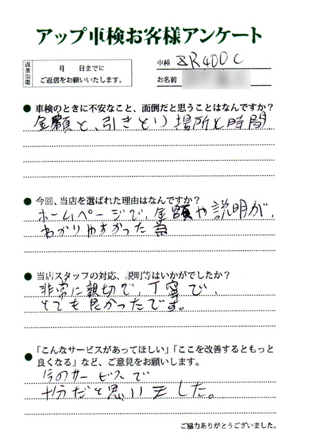 名古屋市 田中様  アンケート