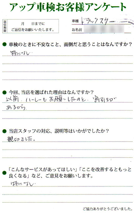 知立市 上原様  アンケート