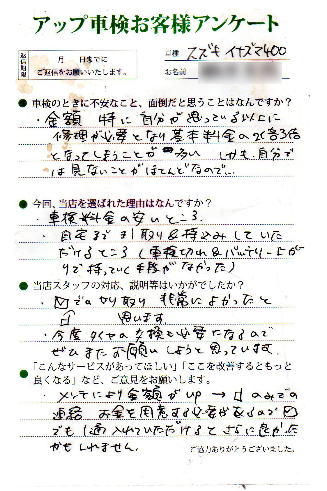 愛知県名古屋市 鍋田様  アンケート