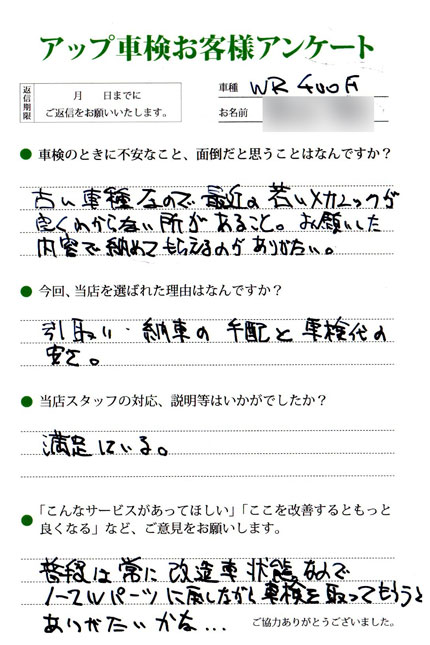 愛知県名古屋市 菱田様  アンケート