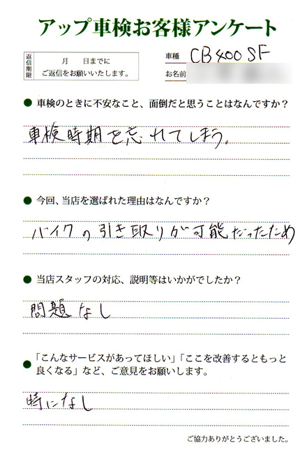 名古屋市 小澤様  アンケート