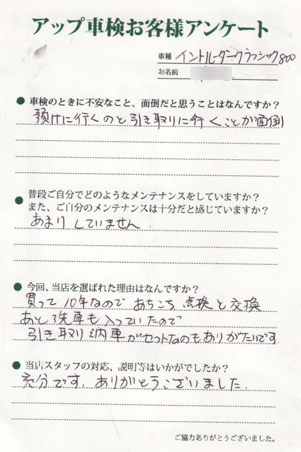 名古屋市 渡邉様  アンケート