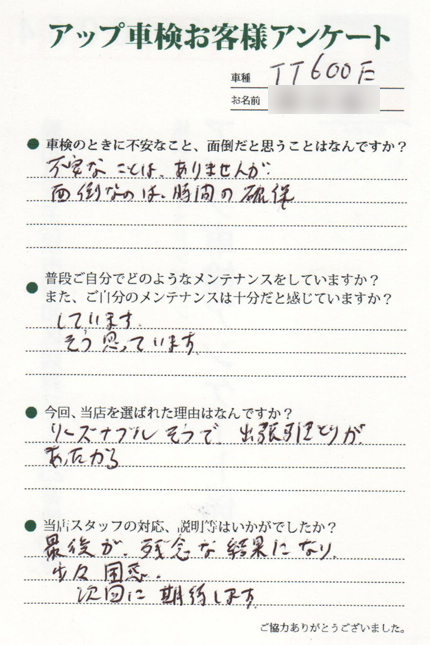 大府市 渡邉様  アンケート