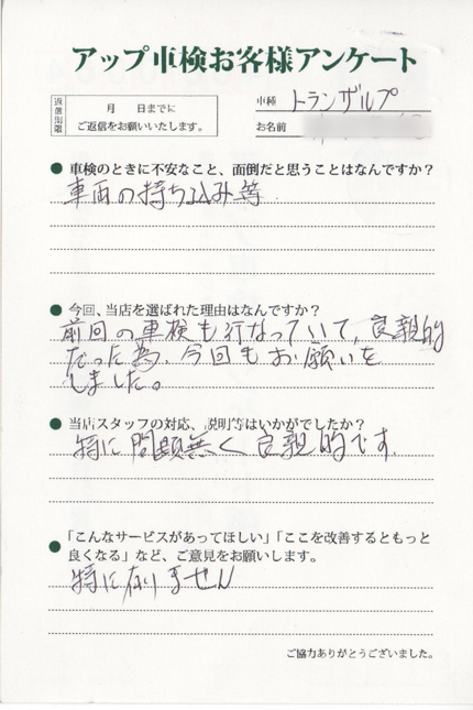 名古屋市 井田様  アンケート