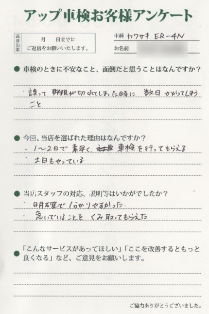 日進市 岩間様  アンケート