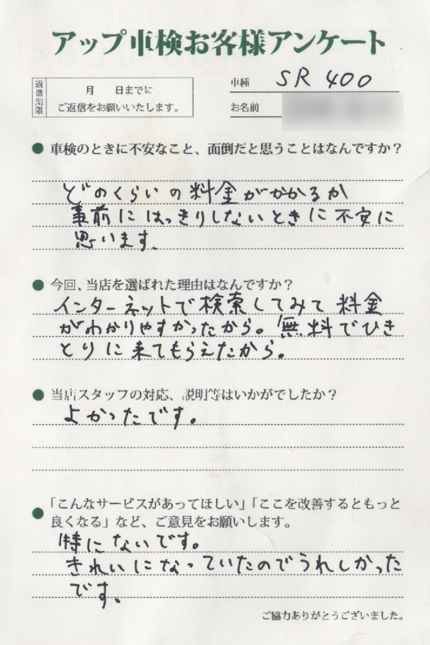 名古屋市 図師様  アンケート