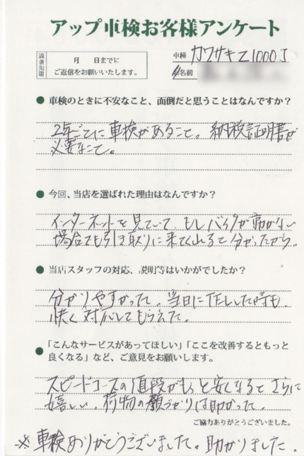 名古屋市 嘉正様  アンケート